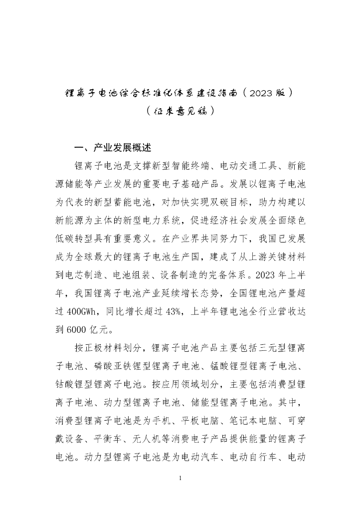 工信部：锂离子电池综合标准化体系建设指南报告（2023版）（征求意见稿 ）