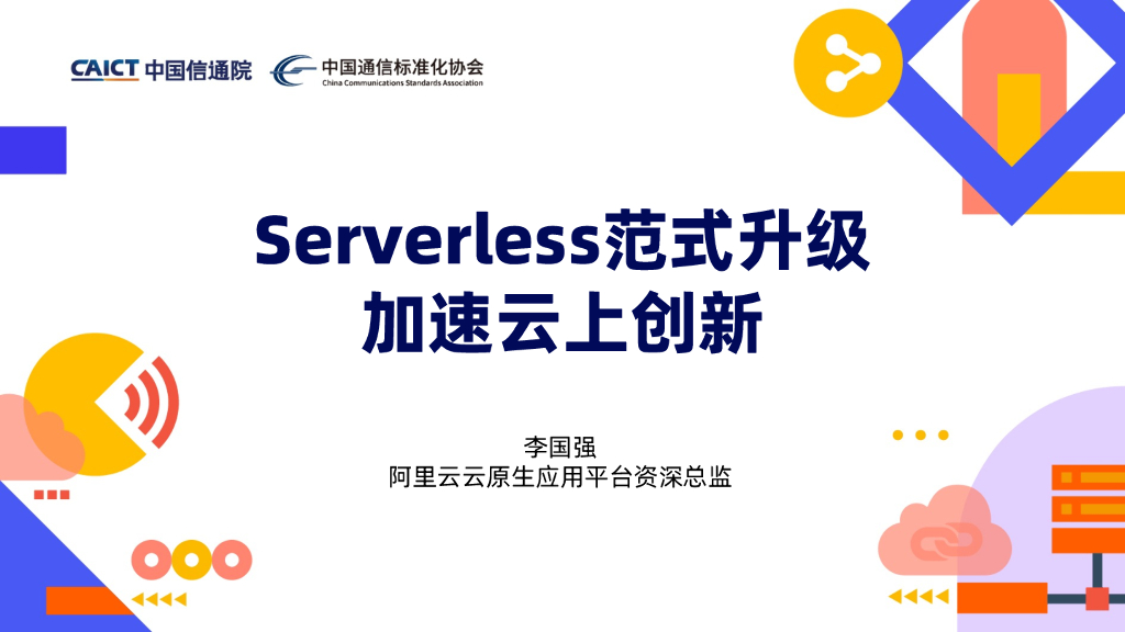 中国信通院：2023年Serverless范式升级-加速云上创新报告