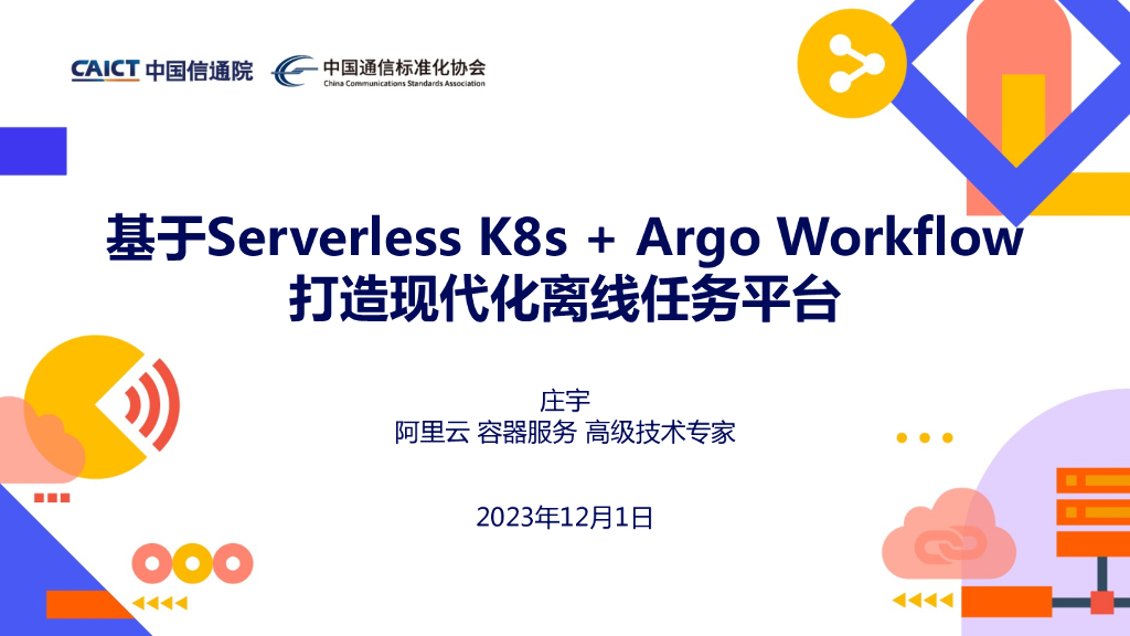 中国信通院：2023基于Serverless K8s+Argo Workflow打造现代化离线任务平台报告