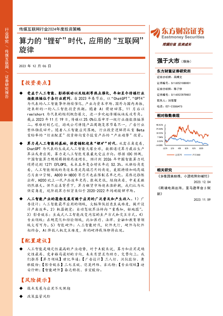 东方财富证券：传媒互联网行业2024年度投资策略：算力的“锂矿”时代，应用的“互联网”旋律