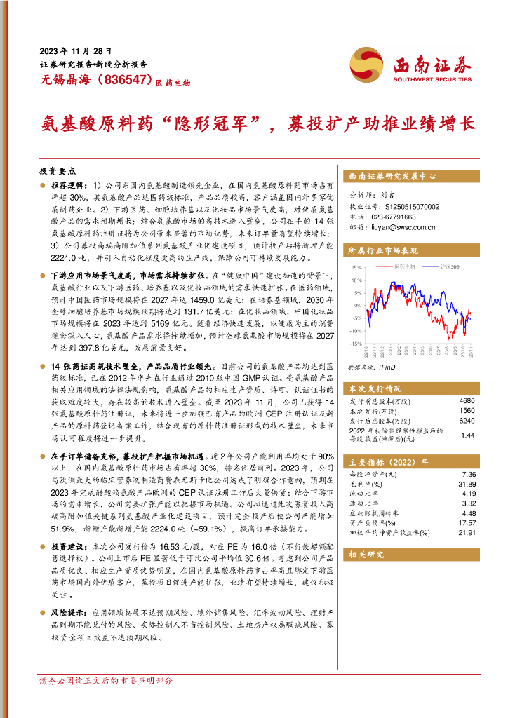 西南证券：无锡晶海（836547）-氨基酸原料药“隐形冠军”，募投扩产助推业绩增长