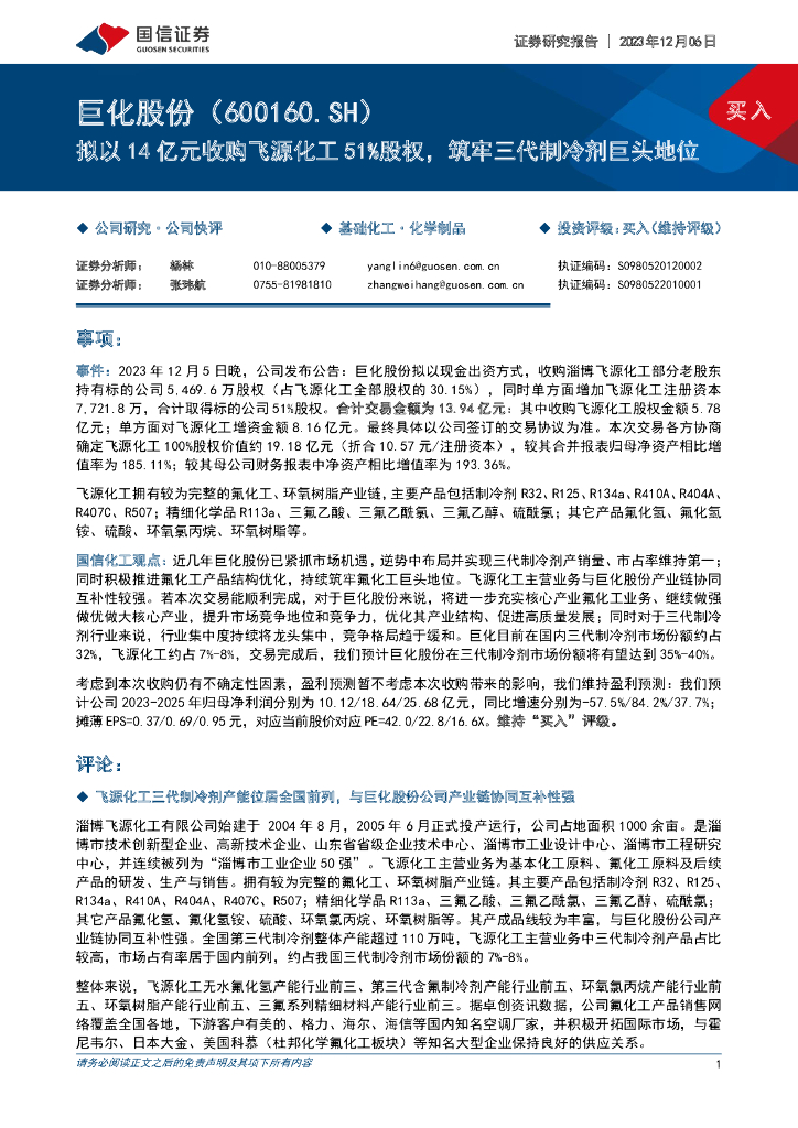 国信证券：巨化股份（600160）-拟以14亿元收购飞源化工51%股权，筑牢三代制冷剂巨头地位 海报