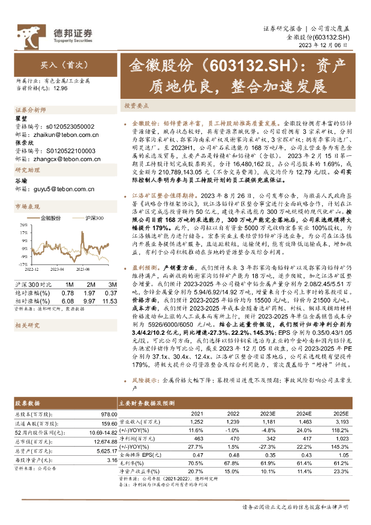 德邦证券：金徽股份（603132）-资产质地优良，整合加速发展