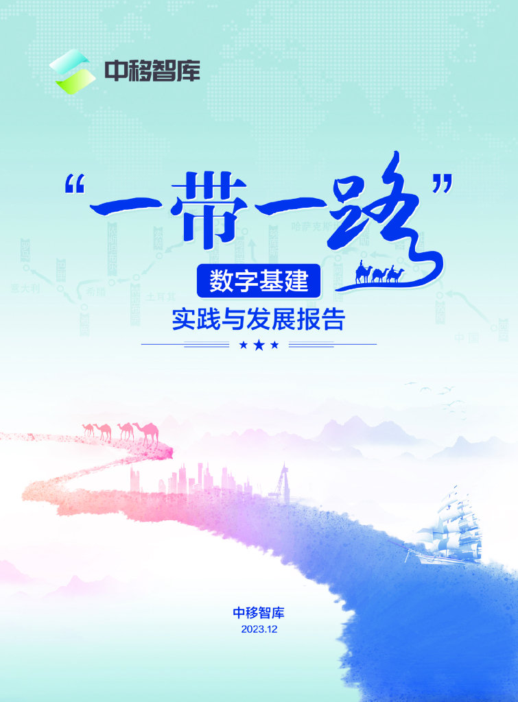 中移智库：2023“一带一路”数字基建实践与发展报告