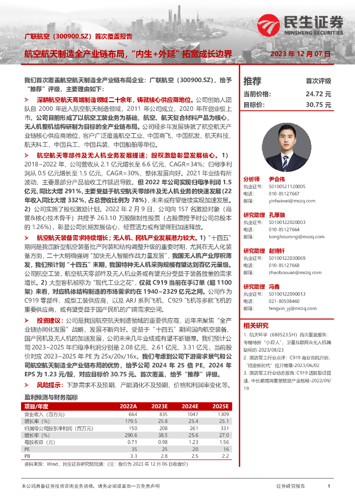 民生证券：广联航空（300900）-首次覆盖报告：航空航天制造全产业链布局，“内生+外延”拓宽成长边界