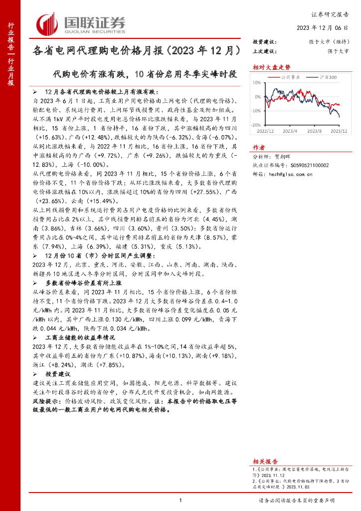 国联证券：各省电网代理购电价格月报（2023年12月）：代购电价有涨有跌，10省份启用冬季尖峰时段