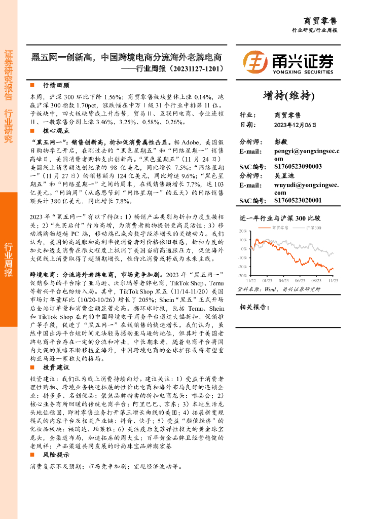 甬兴证券：商贸零售行业周报：黑五网一创新高，中国跨境电商分流海外老牌电商