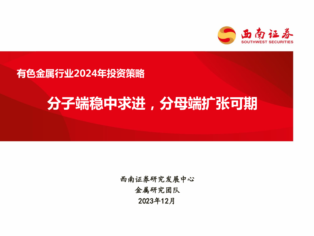 西南证券：有色金属行业2024年投资策略：分子端稳中求进，分母端扩张可期