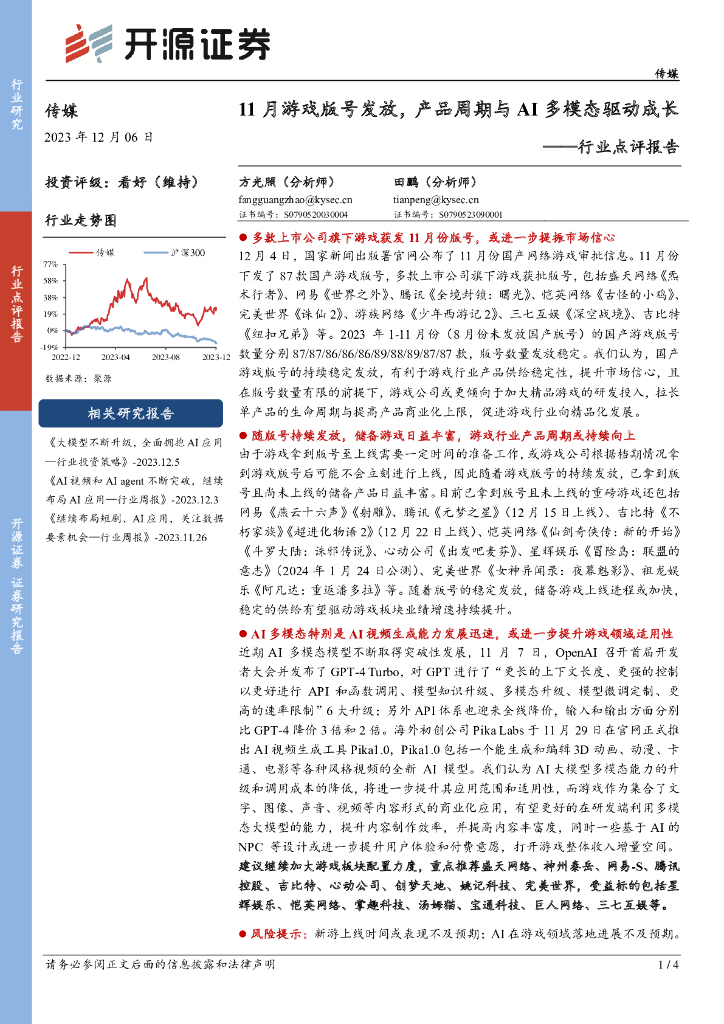 开源证券：传媒行业点评报告：11月游戏版号发放，产品周期与AI多模态驱动成长