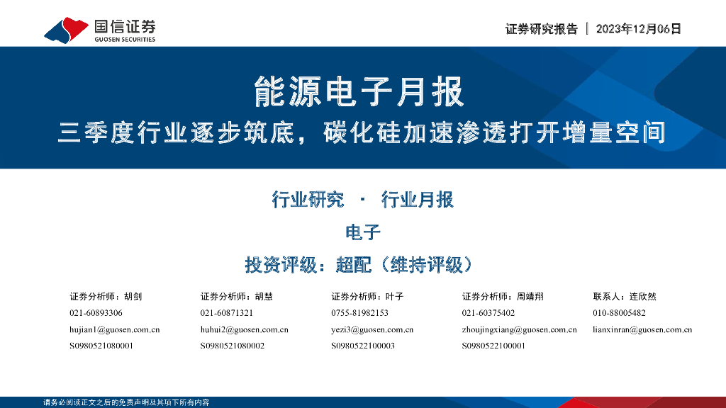 国信证券：能源电子月报：三季度行业逐步筑底，碳化硅加速渗透打开增量空间