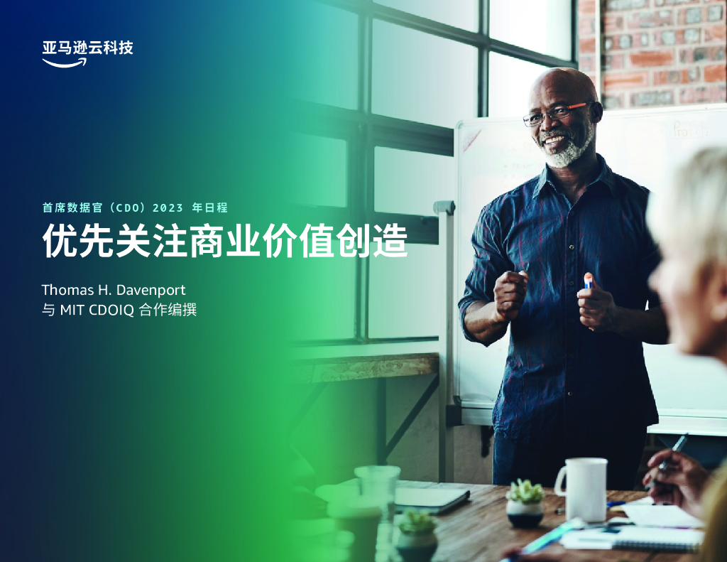 MIT CDOIQ&亚马逊云科技：2023年首席数据官(CDO)市场调研报告-优先关注商业价值创造