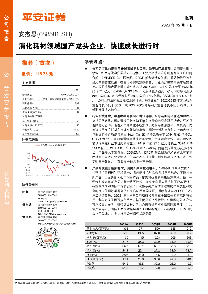 平安证券：安杰思（688581）-消化耗材领域国产龙头企业，快速成长进行时