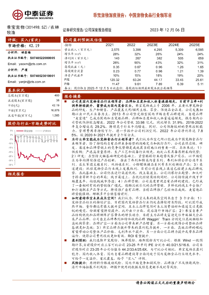 中泰证券：乖宝宠物深度报告：中国宠物食品行业领军者