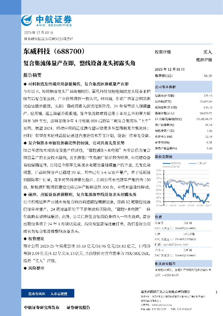 中航证券：东威科技（688700）-复合集流体量产在即，整线设备龙头初露头角