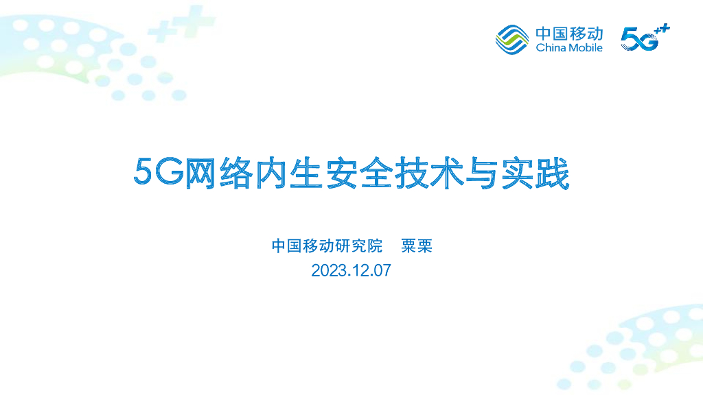 中国移动：2023年5G网络内生安全技术与实践报告