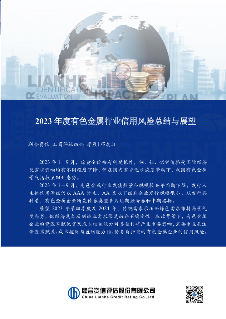 联合资信：2023年度有色金属行业信用风险总结与展望报告