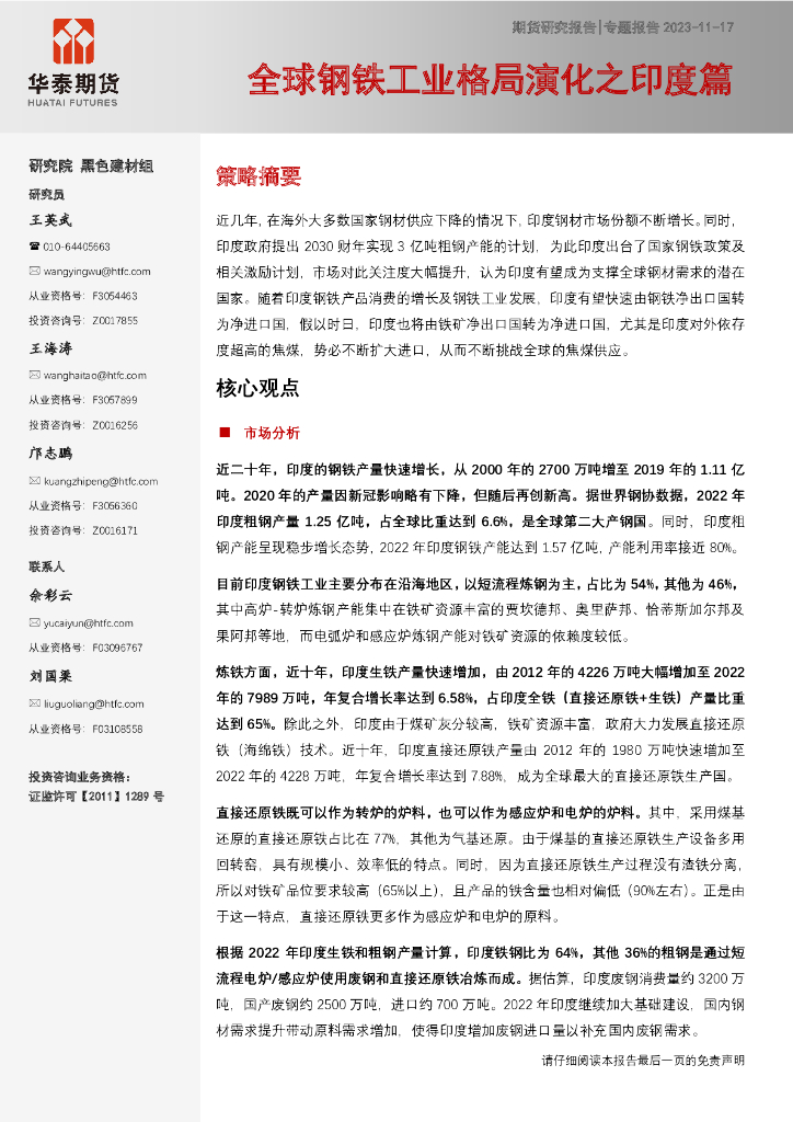 华泰期货：2023全球钢铁工业格局演化之印度篇报告