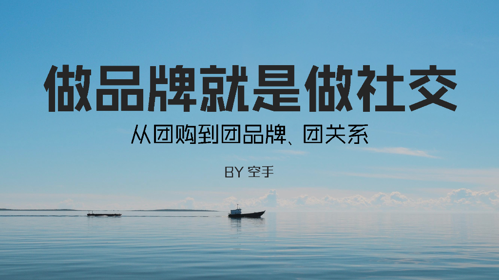 空手：做品牌就是做社交-从团购到团品牌、团关系