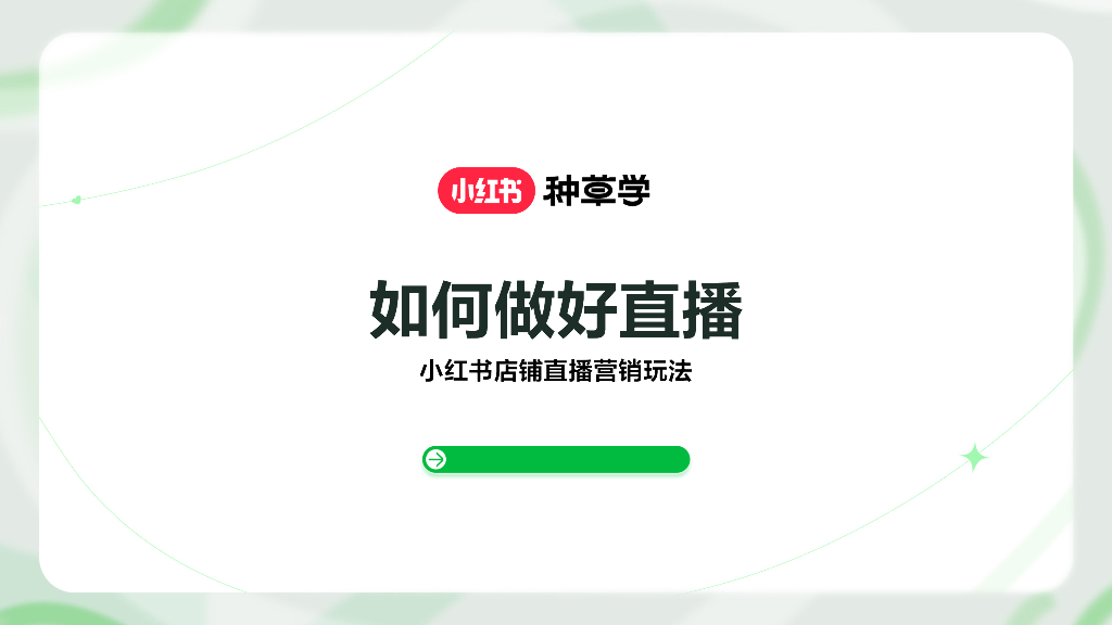 小红书店铺直播营销玩法：如何做好直播
