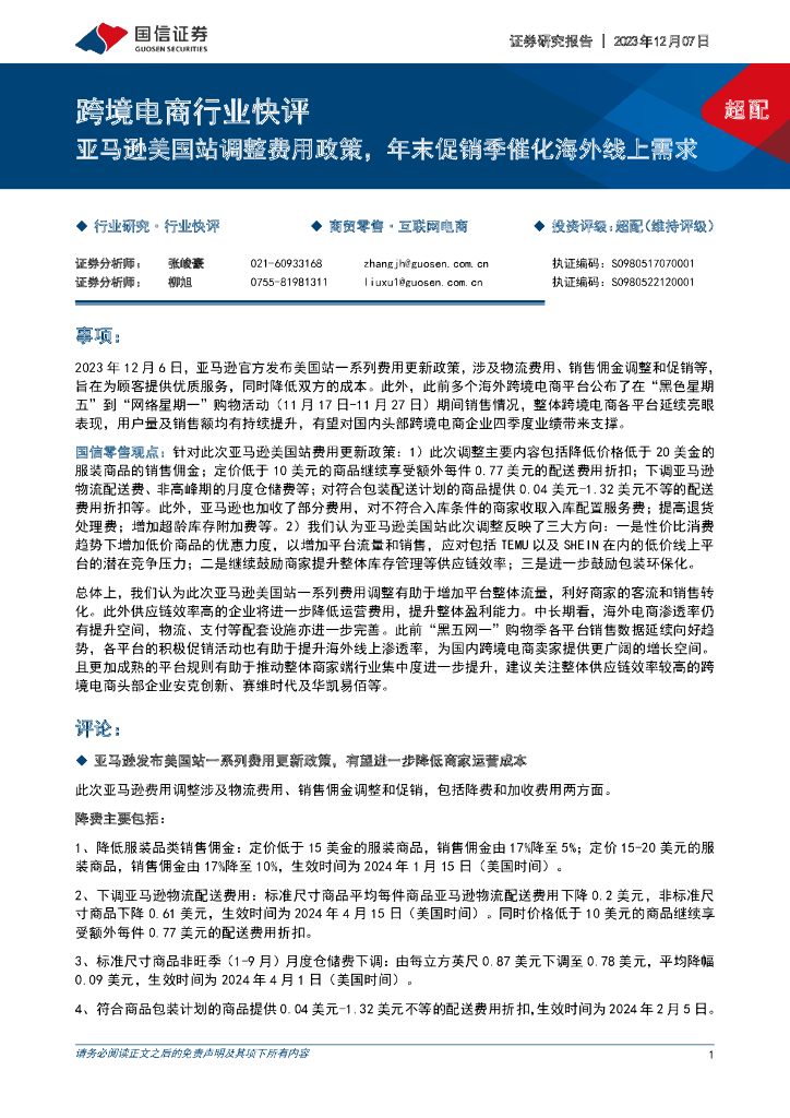 国信证券：跨境电商行业快评：亚马逊美国站调整费用政策，年末促销季催化海外线上需求