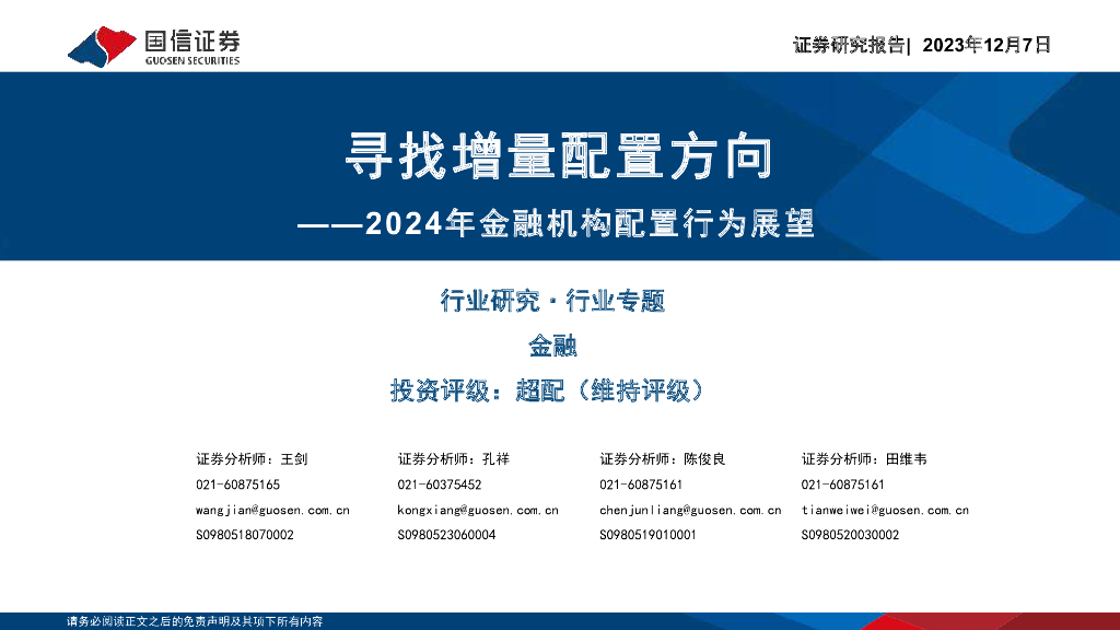 国信证券：金融行业专题：2024年金融机构配置行为展望-寻找增量配置方向