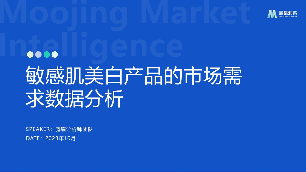 魔镜洞察：2023敏感肌美白产品的市场需求数据分析报告