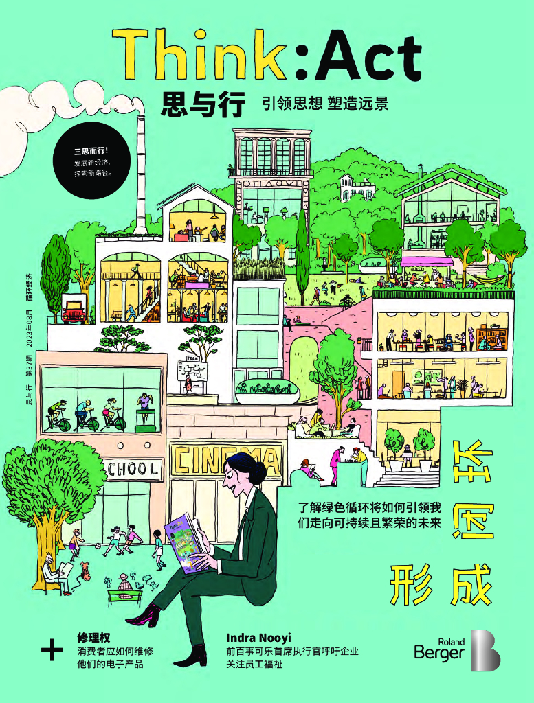 罗兰贝格：思与行-可持续发展领域中的“修理之道”（2023）