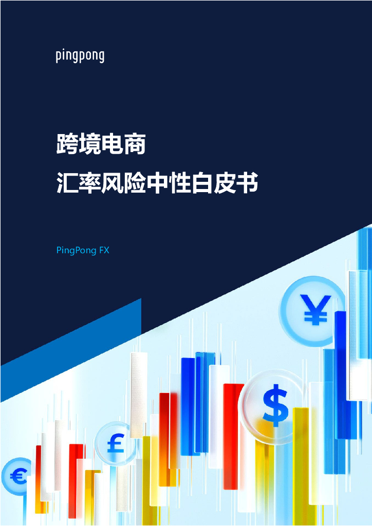 PingPong：2023跨境电商汇率风险中性白皮书
