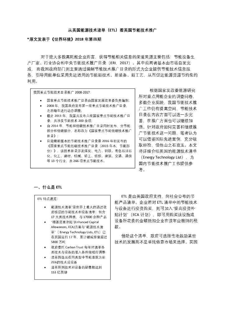 碳信托：从英国能源技术清单（ETL）看英国节能技术推广