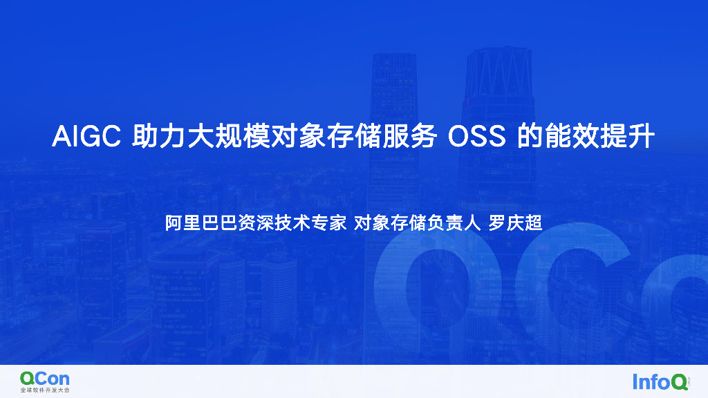 全球软件开发大会（罗庆超）：AIGC助力大规模对象存储服务OSS的能效提升报告