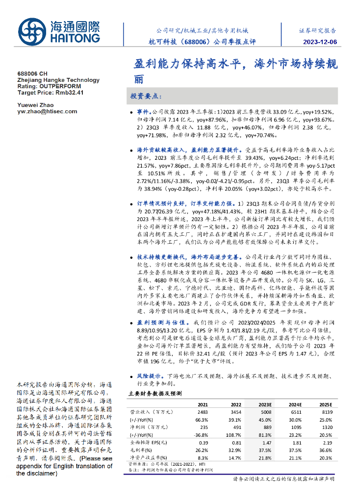 海通国际：杭可科技（688006）-公司季报点评：盈利能力保持高水平，海外市场持续靓丽