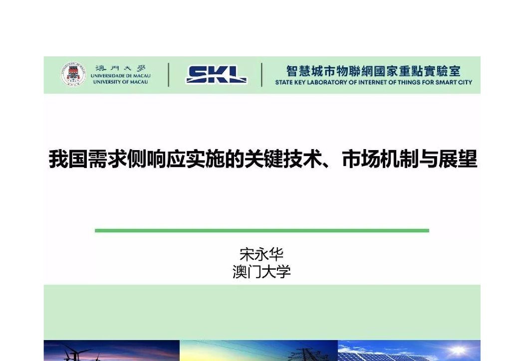 澳门大学：我国需求侧相应实施的关键技术、市场机制与展望报告
