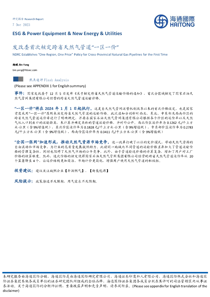 海通国际：能源行业：发改委首次核定跨省天然气管道“一区一价”