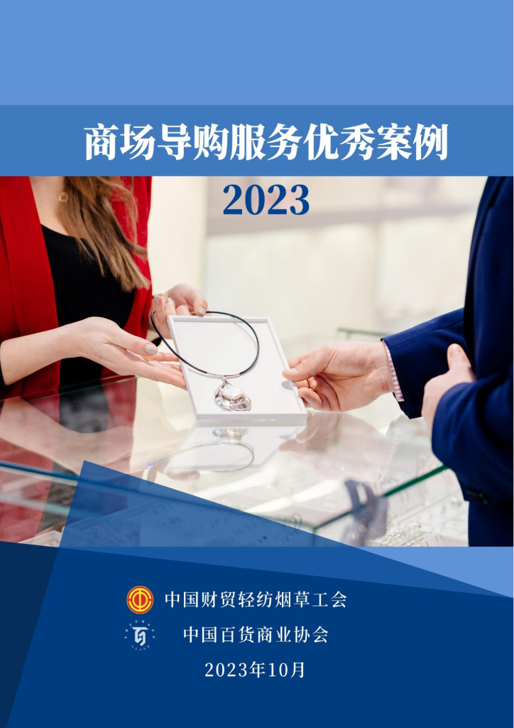 中国百货商业协会：2023年商场导购服务优秀案例