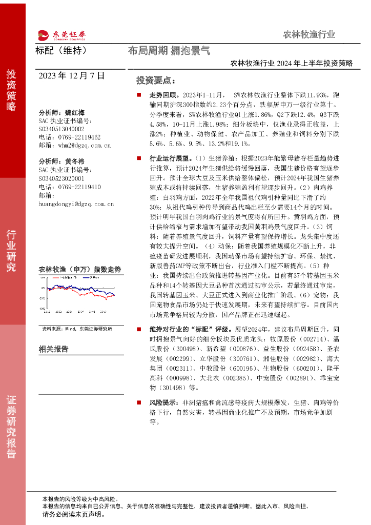 东莞证券：农林牧渔行业2024年上半年投资策略：布局周期 拥抱景气