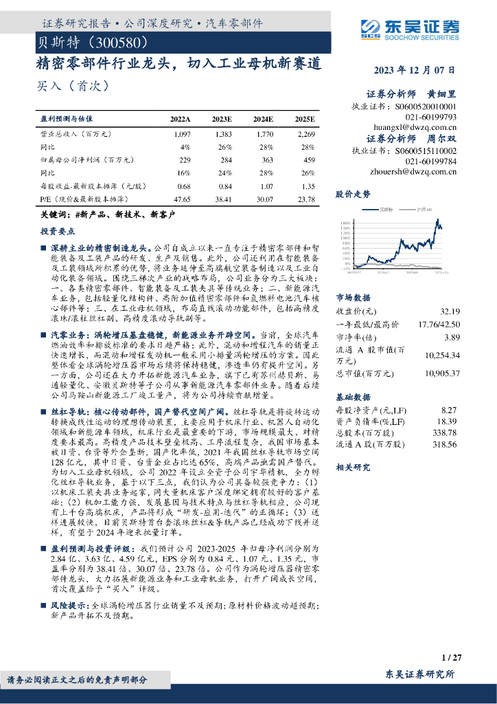 东吴证券：贝斯特（300580）-精密零部件行业龙头，切入工业母机新赛道