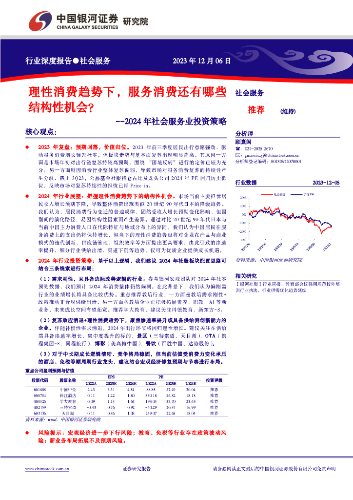 中国银河：2024年社会服务业投资策略：理性消费趋势下，服务消费还有哪些结构性机会？