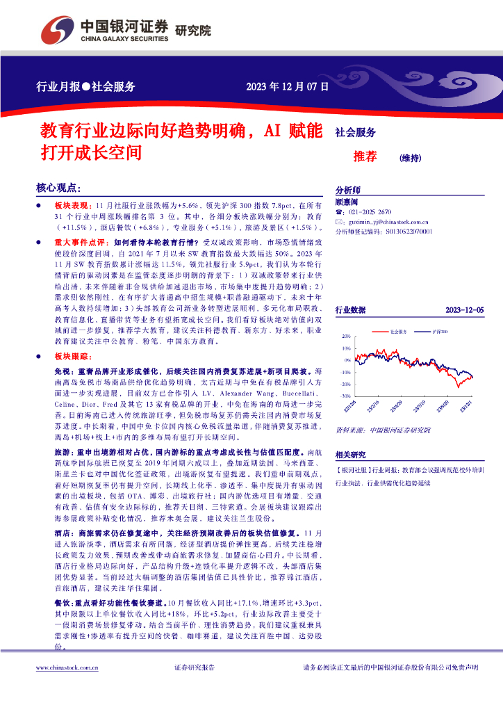 中国银河：社会服务行业月报：教育行业边际向好趋势明确，AI赋能打开成长空间