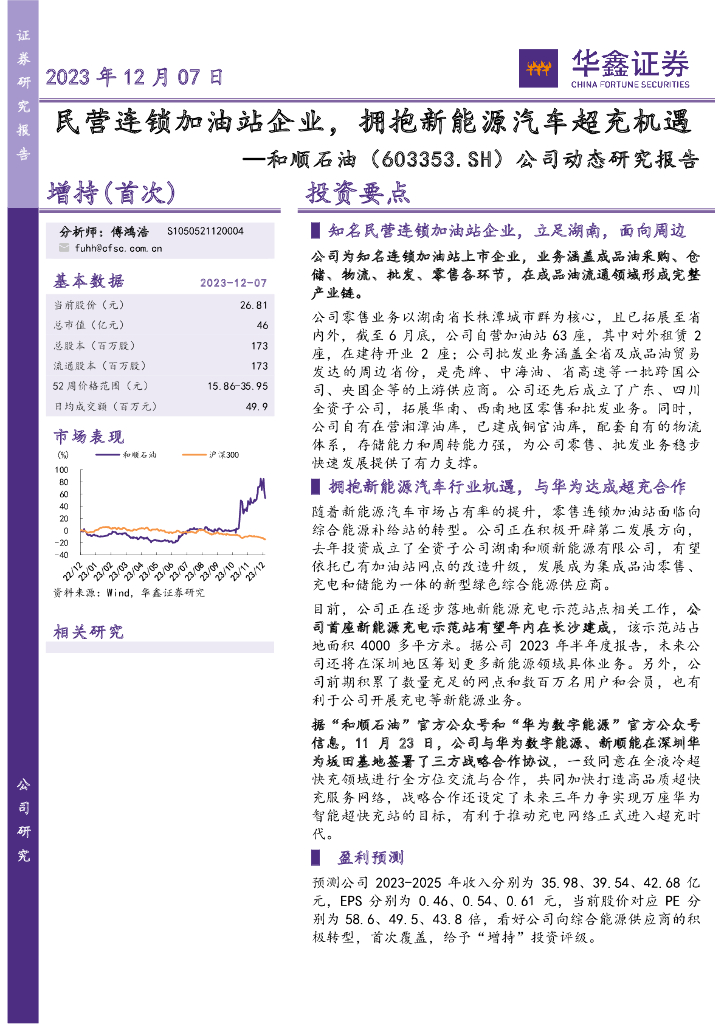 华鑫证券：和顺石油（603353）-公司动态研究报告：民营连锁加油站企业，拥抱新<em>能源</em>汽车超充机遇 海报