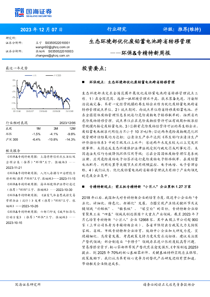 国海证券：环保&专精特新周报：生态环境部优化废铅蓄电池跨省转移管理