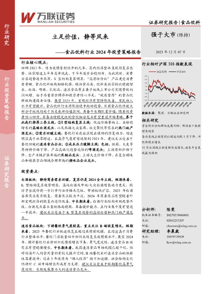 万联证券：食品饮料行业2024年投资策略报告：立足价值，静等风来