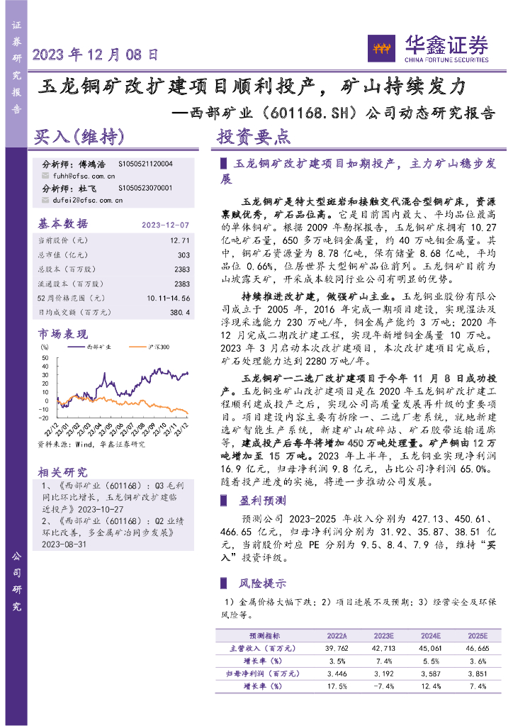 华鑫证券：西部矿业（601168）-公司动态研究报告：玉龙铜矿改扩建项目顺利投产，矿山持续发力