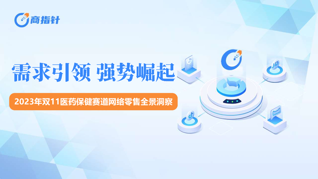 欧特欧咨询：2023年双11医药保健赛道网络零售全景洞察报告海报