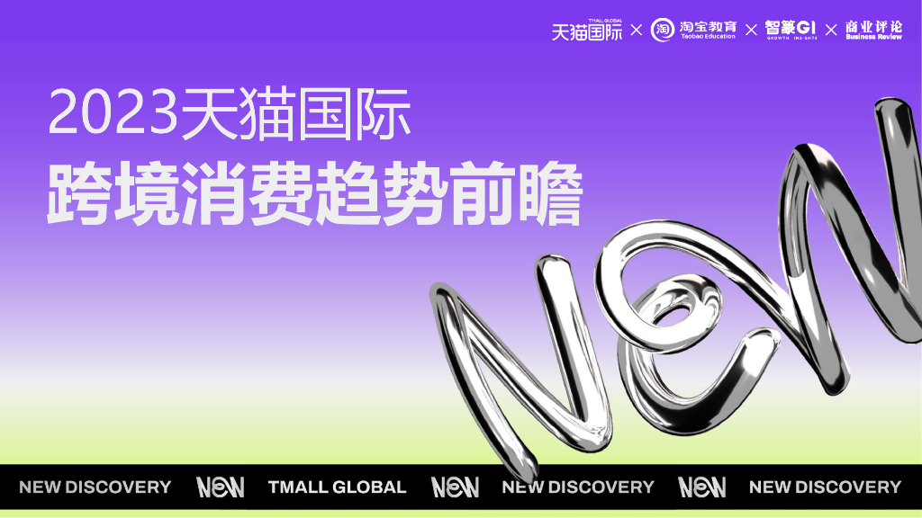 智篆GI&天猫国际&商业评论：2023天猫国际跨境消费趋势前瞻报告