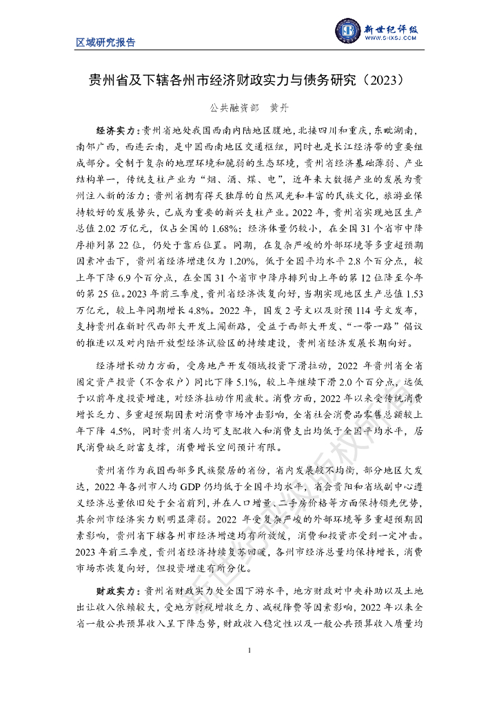 新世纪评级：贵州省及下辖各州市经济财政实力与债务研究报告（2023）