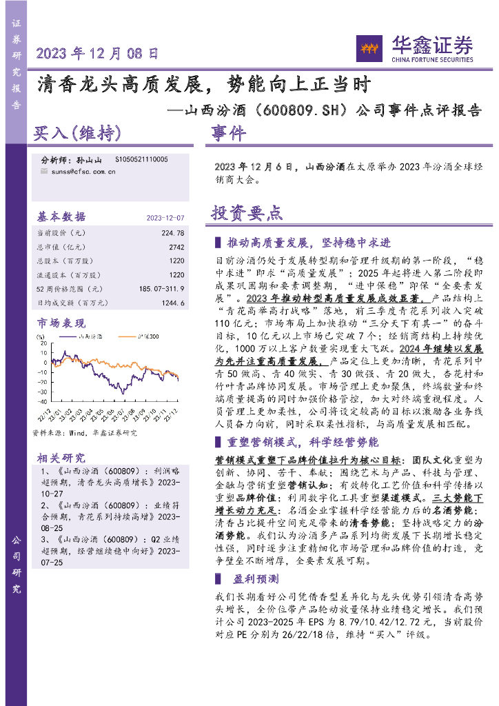 华鑫证券：山西汾酒（600809）-公司事件点评报告：清香龙头高质发展，势能向上正当时
