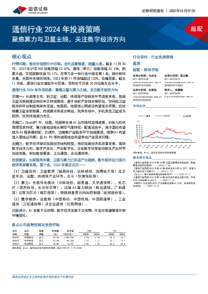 国信证券：通信行业2024年投资策略：聚焦算力与卫星主线，关注<em>数字</em>经济方向 海报