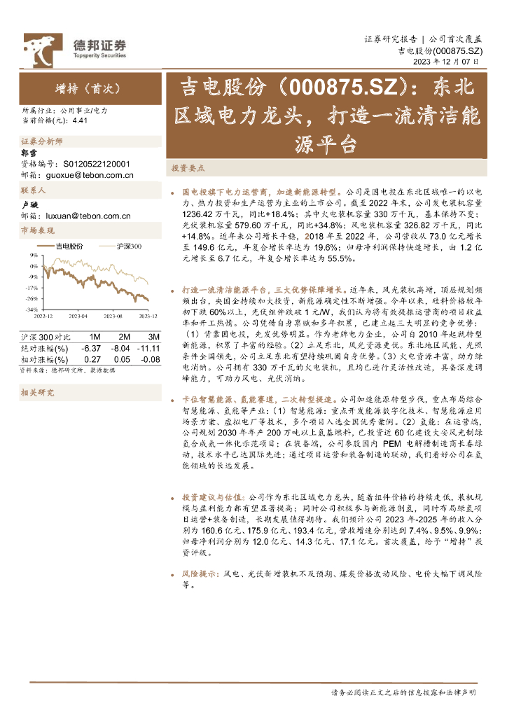 德邦证券：吉电股份（000875）-东北区域电力龙头，打造一流清洁能源平台 海报