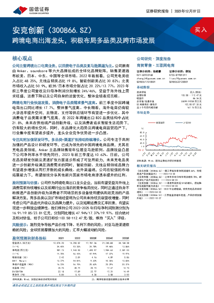 国信证券：安克创新（300866）-跨境电商出海龙头，积极布局多品类及跨市场发展