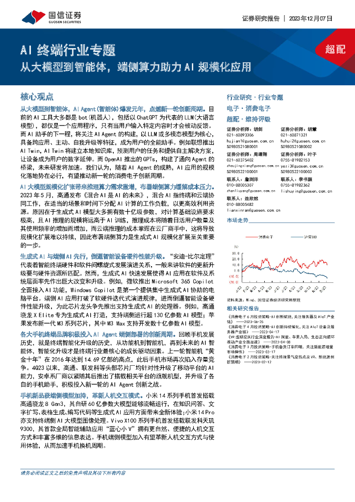国信证券：AI终端行业专题：从大模型到智能体，端侧算力助力AI规模化应用